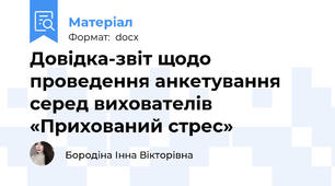 Довідка-звіт щодо проведення анкетування серед вихователів «Прихований стрес»