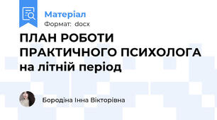 ПЛАН РОБОТИ ПРАКТИЧНОГО ПСИХОЛОГА на літній період