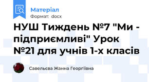 НУШ Тиждень №7 "Ми - підприємливі" Урок №21 для учнів 1-х класів