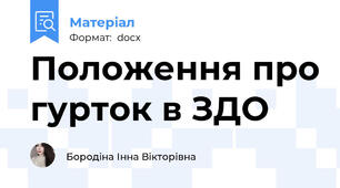 Положення про гурток в ЗДО