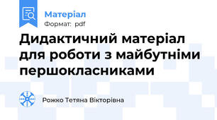 Дидактичний матеріал для роботи з майбутніми першокласниками