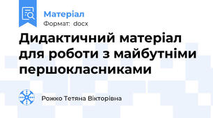 Дидактичний матеріал для роботи з майбутніми першокласниками