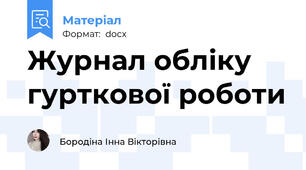 Журнал обліку гурткової роботи