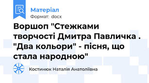 Воршоп "Стежками творчості Дмитра Павличка . "Два кольори" - пісня, що стала народною"