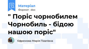 " Поріс чорнобилем Чорнобиль - бідою нашою поріс"