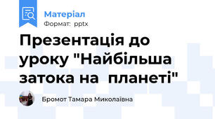 Презентація до уроку "Найбільша затока на  планеті"