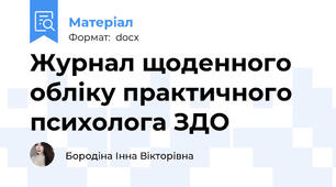 Журнал щоденного обліку практичного психолога ЗДО