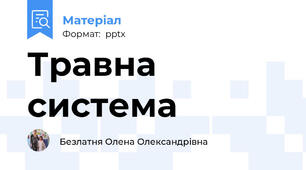 Травна система
