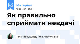 Як правильно сприймати невдачі