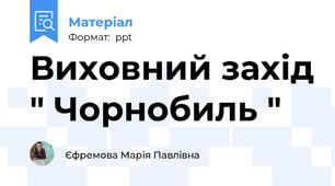 Виховний захід " Чорнобиль "