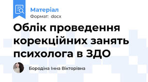 Облік проведення корекційних занять психолога в ЗДО