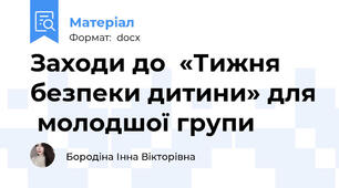 Заходи до  «Тижня безпеки дитини» для  молодшої групи