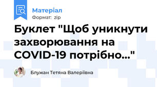 Буклет "Щоб уникнути захворювання на COVID-19 потрібно..."