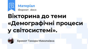 Вікторина до теми «Демографічні процеси у світосистемі».