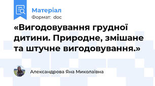 «Вигодовування грудної дитини. Природне, змішане та штучне вигодовування.»