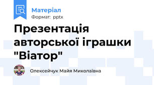 Презентація авторської іграшки "Віатор"