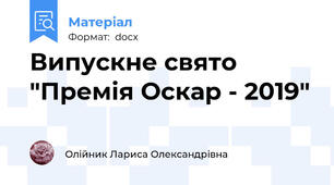Випускне свято "Премія Оскар - 2019"