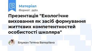 Презентація "Екологічне виховання як засіб формування життєвих компетентностей особистості школяра"