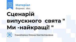 Сценарій  випускного  свята " Ми -найкращі! "