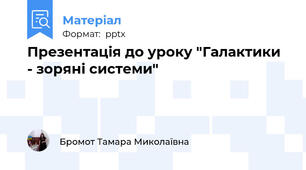 Презентація до уроку "Галактики - зоряні системи"