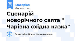 Сценарій новорічного свята " Чарівна східна казка"