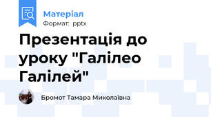 Презентація до уроку "Галілео Галілей"