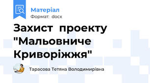 Захист  проекту   "Мальовниче  Криворіжжя"