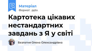 Картотека цікавих нестандартних завдань з Я у світі