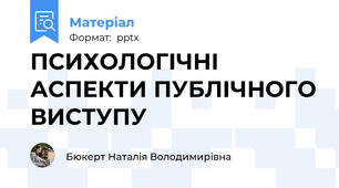 ПСИХОЛОГІЧНІ АСПЕКТИ ПУБЛІЧНОГО ВИСТУПУ