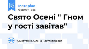 Свято Осені " Гном у гості завітав"