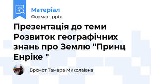 Презентація до теми Розвиток географічних знань про Землю "Принц Енріке "
