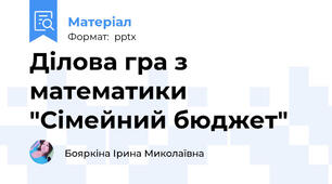 Ділова гра з математики "Сімейний бюджет"