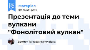 Презентація до теми вулкани "Фонолітовий вулкан"