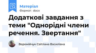 Додаткові завдання з теми "Однорідні члени речення. Звертання"