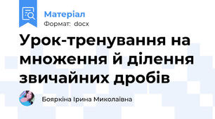 Урок-тренування на множення й ділення звичайних дробів