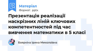 Презентація реалізації наскрізних ліній ключових компетентностей під час вивчення математики в 5 класі