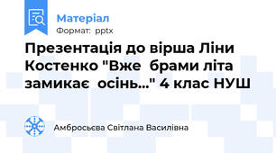 Презентація до вірша Ліни Костенко "Вже  брами літа замикає  осінь..." 4 клас НУШ
