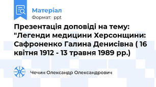 Презентація доповіді на тему: "Легенди медицини Херсонщини: Сафроненко Галина Денисівна ( 16 квітня 1912 - 13 травня 1989 рр.)