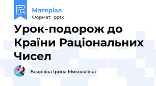 Урок-подорож до Країни Раціональних Чисел