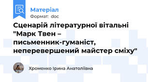 Сценарій літературної вітальні "Марк Твен – письменник-гуманіст, неперевершений майстер сміху"