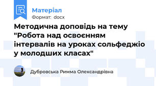 Методична доповідь на тему "Робота над освоєнням інтервалів на уроках сольфеджіо у молодших класах"