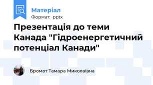 Презентація до теми Канада "Гідроенергетичний потенціал Канади"