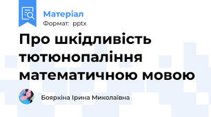 Про шкідливість тютюнопаління математичною мовою