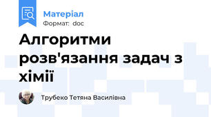 Алгоритми  розв'язання задач з хімії