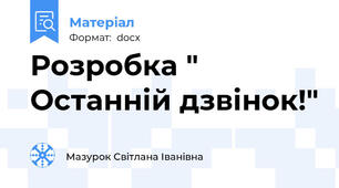 Розробка " Останній дзвінок!"