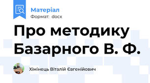 Про методику Базарного В. Ф.