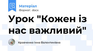 Урок "Кожен із нас важливий"