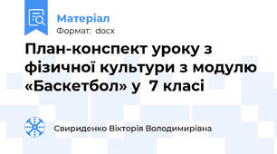 План-конспект уроку з фізичної культури з модулю «Баскетбол» у  7 класі