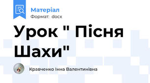 Урок " Пісня Шахи"