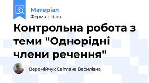 Контрольна робота з теми "Однорідні члени речення"